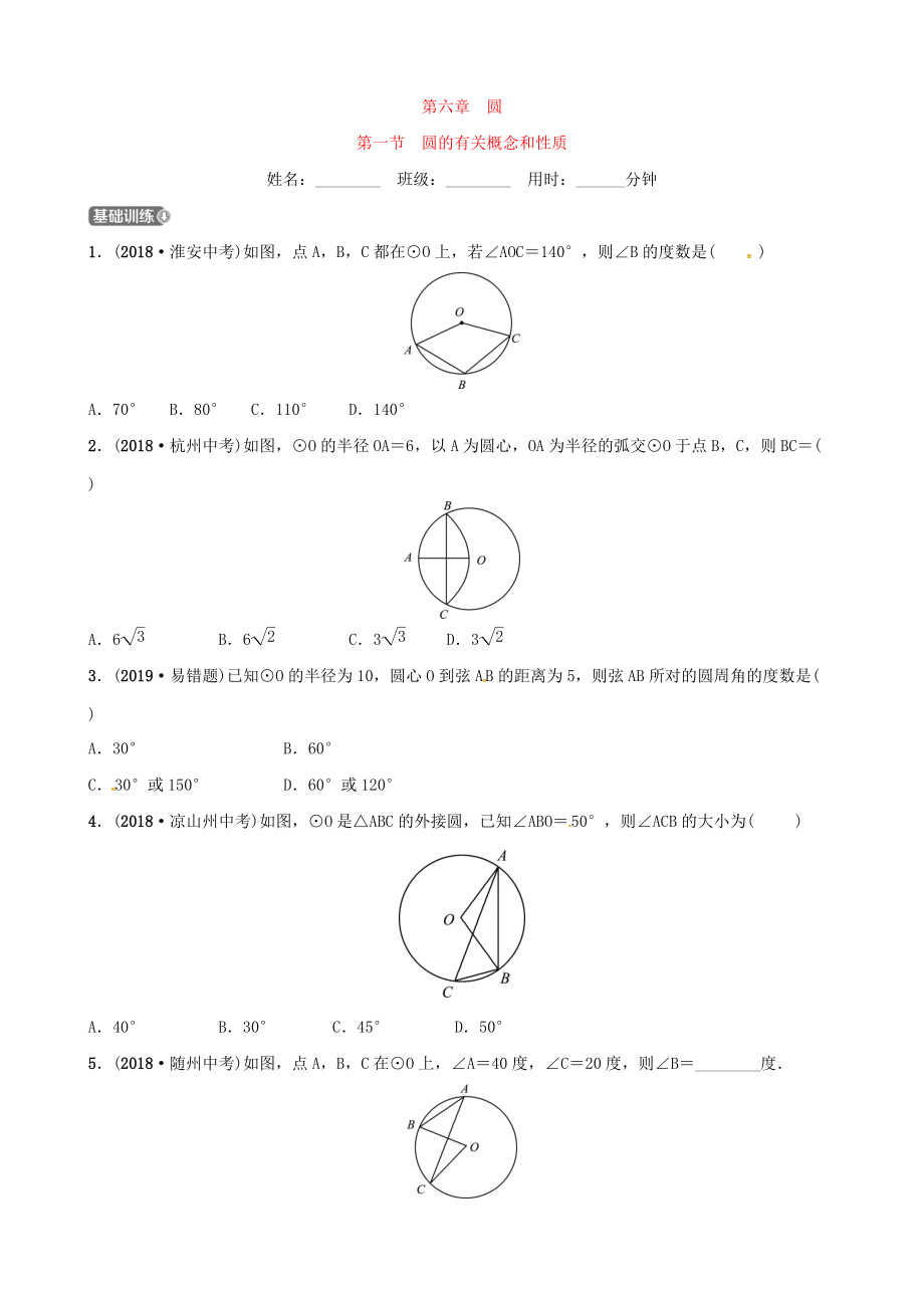 東營專版中考數(shù)學(xué)復(fù)習(xí) 第六章 圓 第一節(jié) 圓的有關(guān)概念和性質(zhì)練習(xí)_第1頁