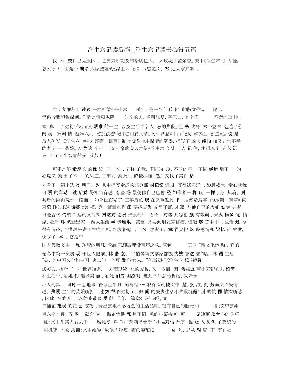 浮生六記讀后感_浮生六記讀書(shū)心得五篇_第1頁(yè)