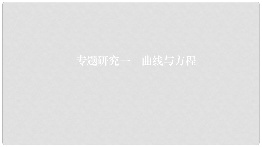 高考數(shù)學(xué)一輪復(fù)習(xí) 第9章 解析幾何 專題研究1 曲線與方程課件 理_第1頁(yè)