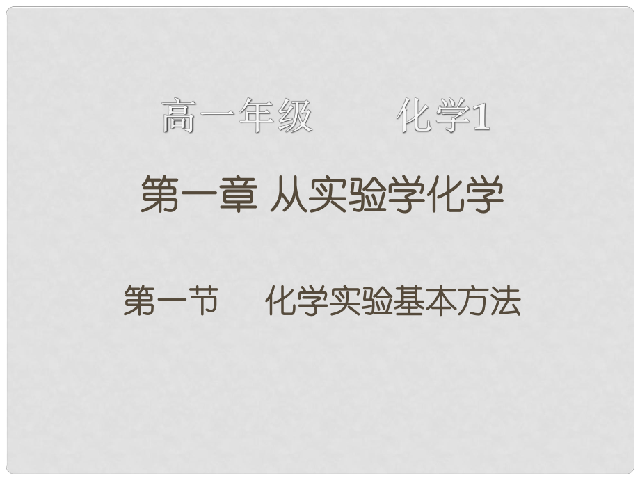 山東省臨清市高中化學 第1章 第1節(jié) 化學實驗基本方法（3）課件 新人教版必修1_第1頁