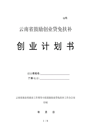 貸免扶補(bǔ)創(chuàng)業(yè)計(jì)劃書模板