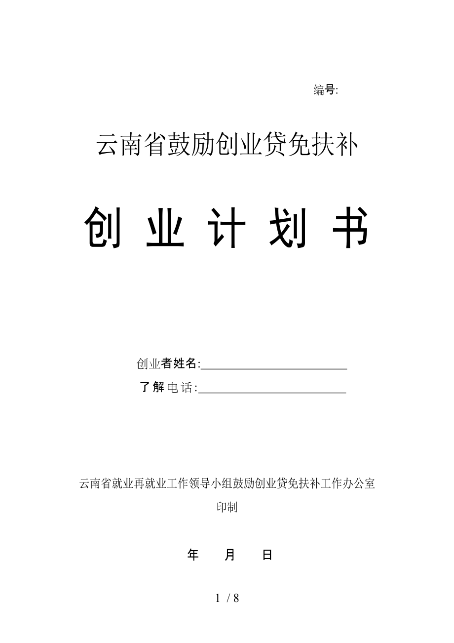 貸免扶補(bǔ)創(chuàng)業(yè)計(jì)劃書(shū)模板_第1頁(yè)