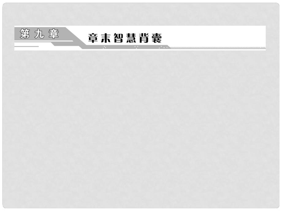 高考地理一轮复习 第二部分 第九章 工业地域的形成与发展 章末智慧背囊课件_第1页