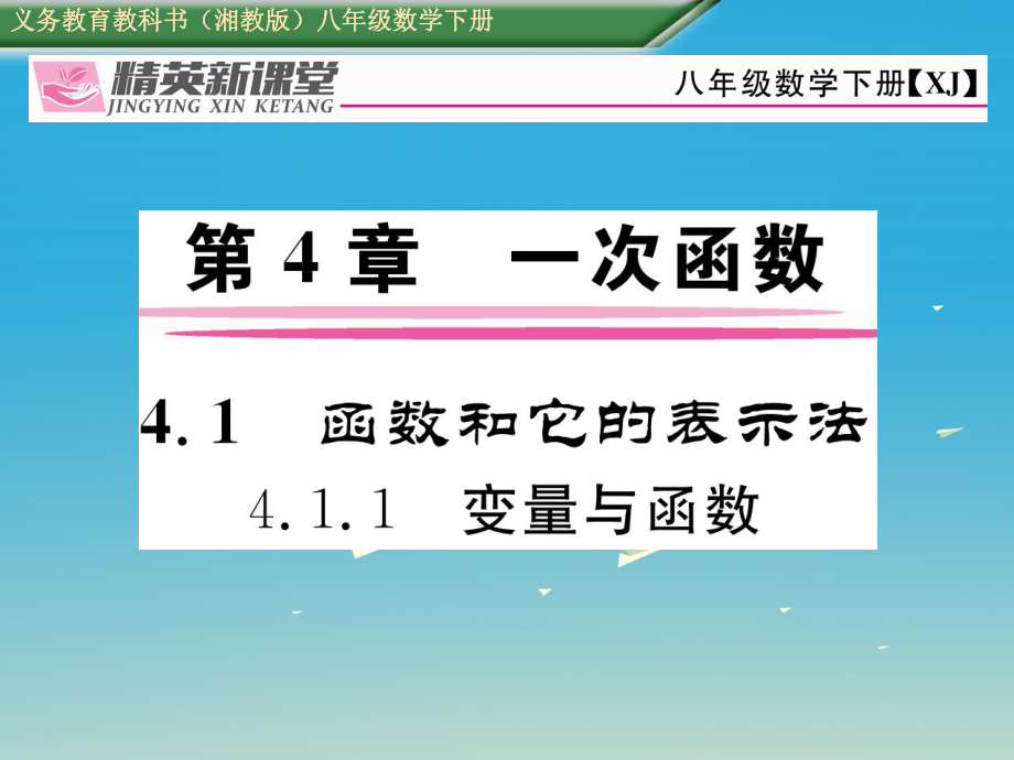 八年級(jí)數(shù)學(xué)下冊 411 變量與函數(shù)課件 新版湘教版_第1頁