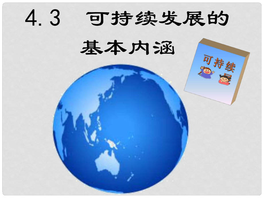 高中地理 可持續(xù)發(fā)展的基本內(nèi)涵課件 中圖版必修2_第1頁(yè)