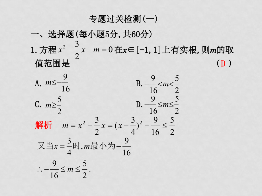 高三數(shù)學(xué)理高考二輪復(fù)習(xí)專題學(xué)案系列課件：專題一數(shù)學(xué)思想方法新人教版專題過關(guān)檢測(一)_第1頁