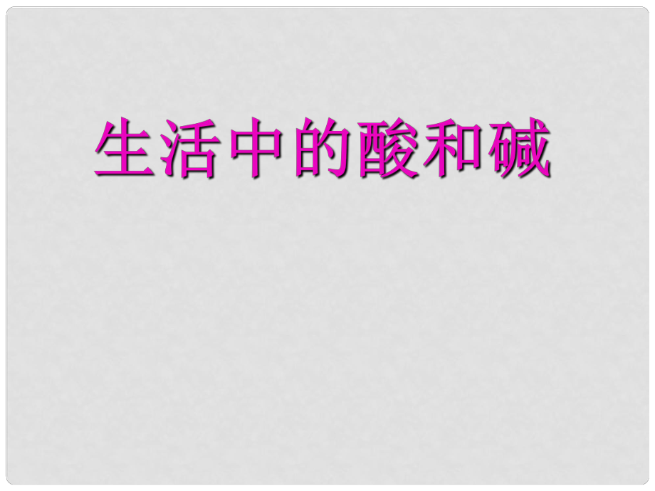 山東省膠南市隱珠中學(xué)九年級化學(xué) 《生活中的酸和堿》課件 人教新課標(biāo)版_第1頁