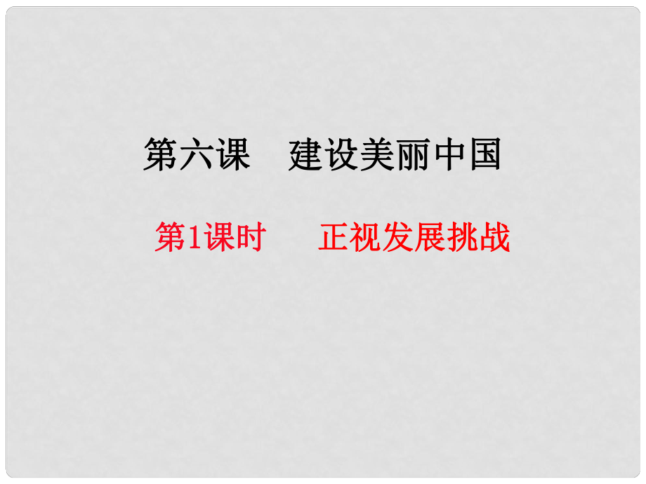 九年級道德與法治上冊 第三單元 文明與家園 第六課 建設(shè)美麗中國 第1框 建設(shè)美麗中國課件 新人教版_第1頁