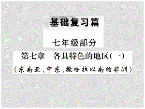 中考地理 第一部分 基礎(chǔ)復(fù)習(xí)篇 七年級(jí) 第7章 各具特色的地區(qū)（一）課件