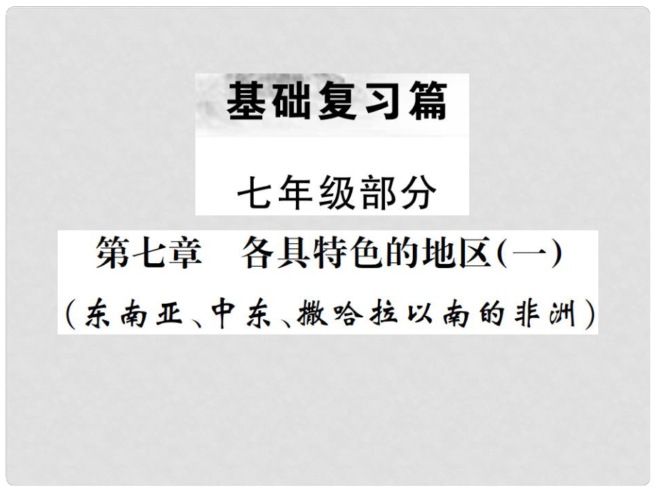 中考地理 第一部分 基礎(chǔ)復(fù)習(xí)篇 七年級(jí) 第7章 各具特色的地區(qū)（一）課件_第1頁(yè)