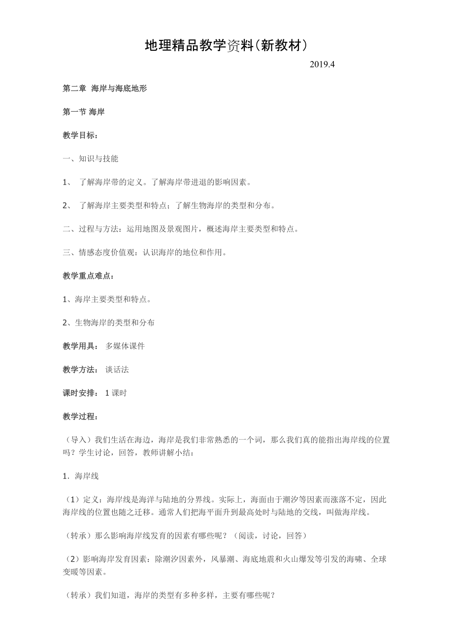 新教材 高中地理人教版選修2教案：第二章 海岸與海底地形 第一節(jié) 海岸_第1頁