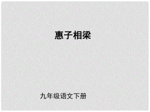 （課件直通車）九年級語文下冊 第20課惠子相梁課件 人教新課標版