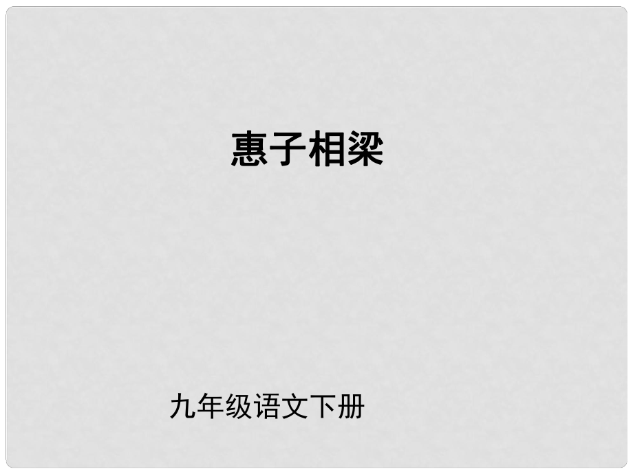 （課件直通車）九年級(jí)語文下冊(cè) 第20課惠子相梁課件 人教新課標(biāo)版_第1頁