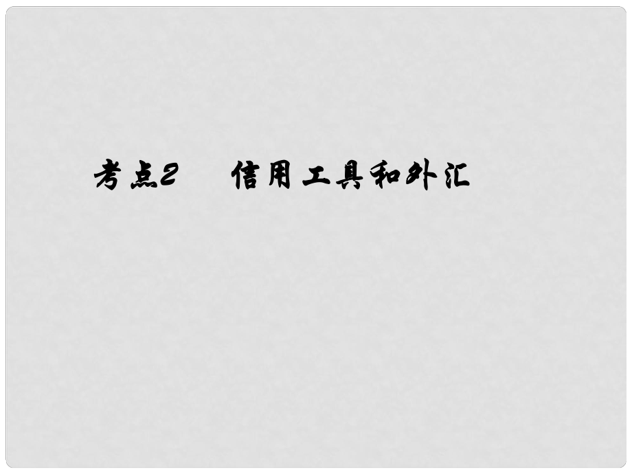 陜西省漢中市陜飛二中高三政治一輪復(fù)習(xí)課件 考點(diǎn)2 信用工具和外匯課件_第1頁