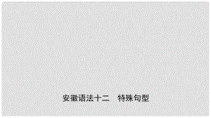 安徽省中考英語總復(fù)習(xí) 語法專項(xiàng)復(fù)習(xí) 語法十二 特殊句型課件