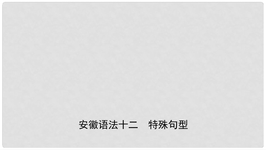 安徽省中考英語(yǔ)總復(fù)習(xí) 語(yǔ)法專項(xiàng)復(fù)習(xí) 語(yǔ)法十二 特殊句型課件_第1頁(yè)