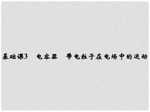 高考物理總復習 第七章 靜電場 基礎課3 電容器 帶電粒子在電場中的運動課件