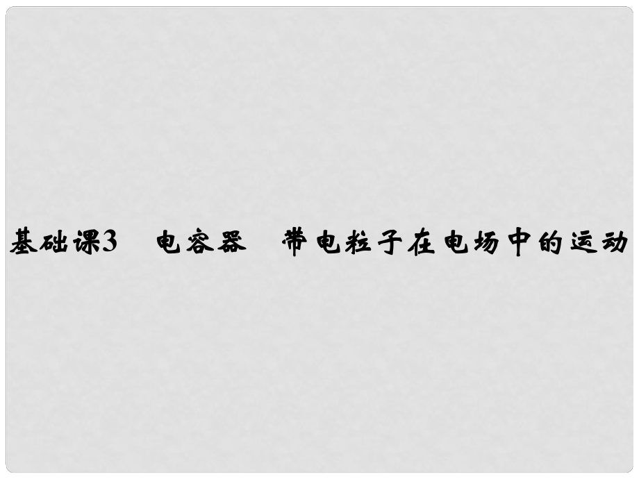 高考物理總復(fù)習(xí) 第七章 靜電場 基礎(chǔ)課3 電容器 帶電粒子在電場中的運(yùn)動課件_第1頁