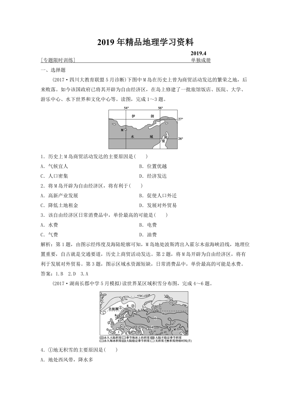 創(chuàng)新思維高考地理二輪復(fù)習(xí)專題限時(shí)訓(xùn)練：第二部分 技能一 空間定位 Word版含答案_第1頁