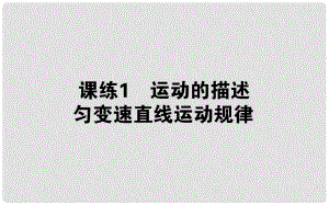 高考物理 全程刷題訓(xùn)練 課練1 課件