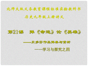 江蘇省連云港東?？h平明鎮(zhèn)中學(xué)九年級歷史上冊 第25課 彈《命運(yùn)》論《英雄》講義課件 北師大版