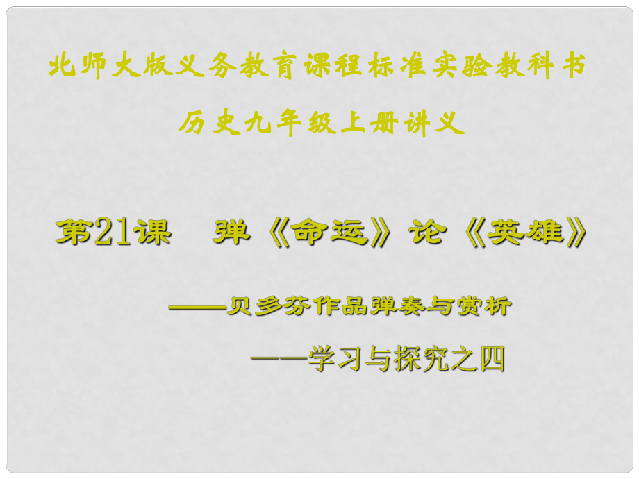 江蘇省連云港東?？h平明鎮(zhèn)中學(xué)九年級(jí)歷史上冊(cè) 第25課 彈《命運(yùn)》論《英雄》講義課件 北師大版_第1頁