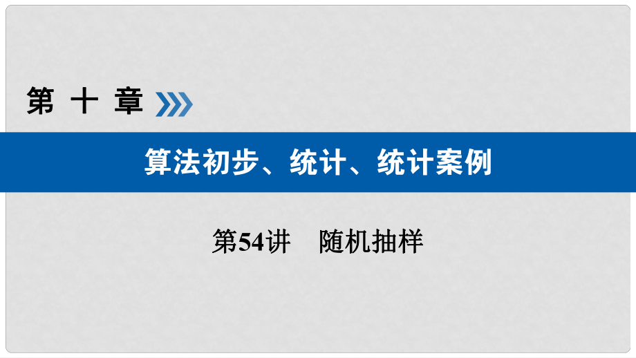 高考數(shù)學(xué)大一輪復(fù)習(xí) 第十章 算法初步、統(tǒng)計、統(tǒng)計案例 第54講 隨機抽樣優(yōu)選課件_第1頁