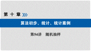 高考數(shù)學(xué)大一輪復(fù)習(xí) 第十章 算法初步、統(tǒng)計(jì)、統(tǒng)計(jì)案例 第54講 隨機(jī)抽樣優(yōu)選課件