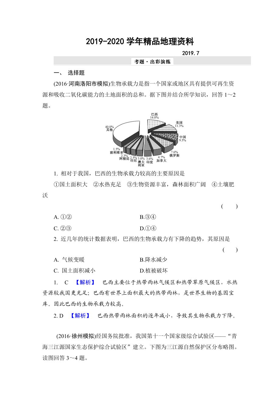 2020【解密高考】地理一輪作業(yè)：152 森林的開發(fā)和保護(hù)——以亞馬孫熱帶雨林為例 Word版含解析_第1頁