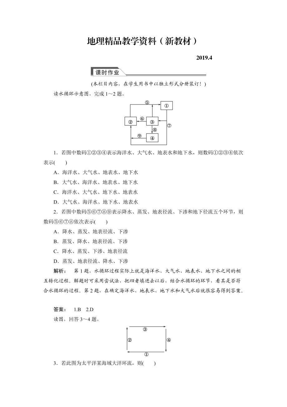 新教材 高中湘教版 廣西自主地理必修1檢測(cè)：第2章 自然環(huán)境中的物質(zhì)運(yùn)動(dòng)和能量交換2.4 Word版含解析_第1頁(yè)