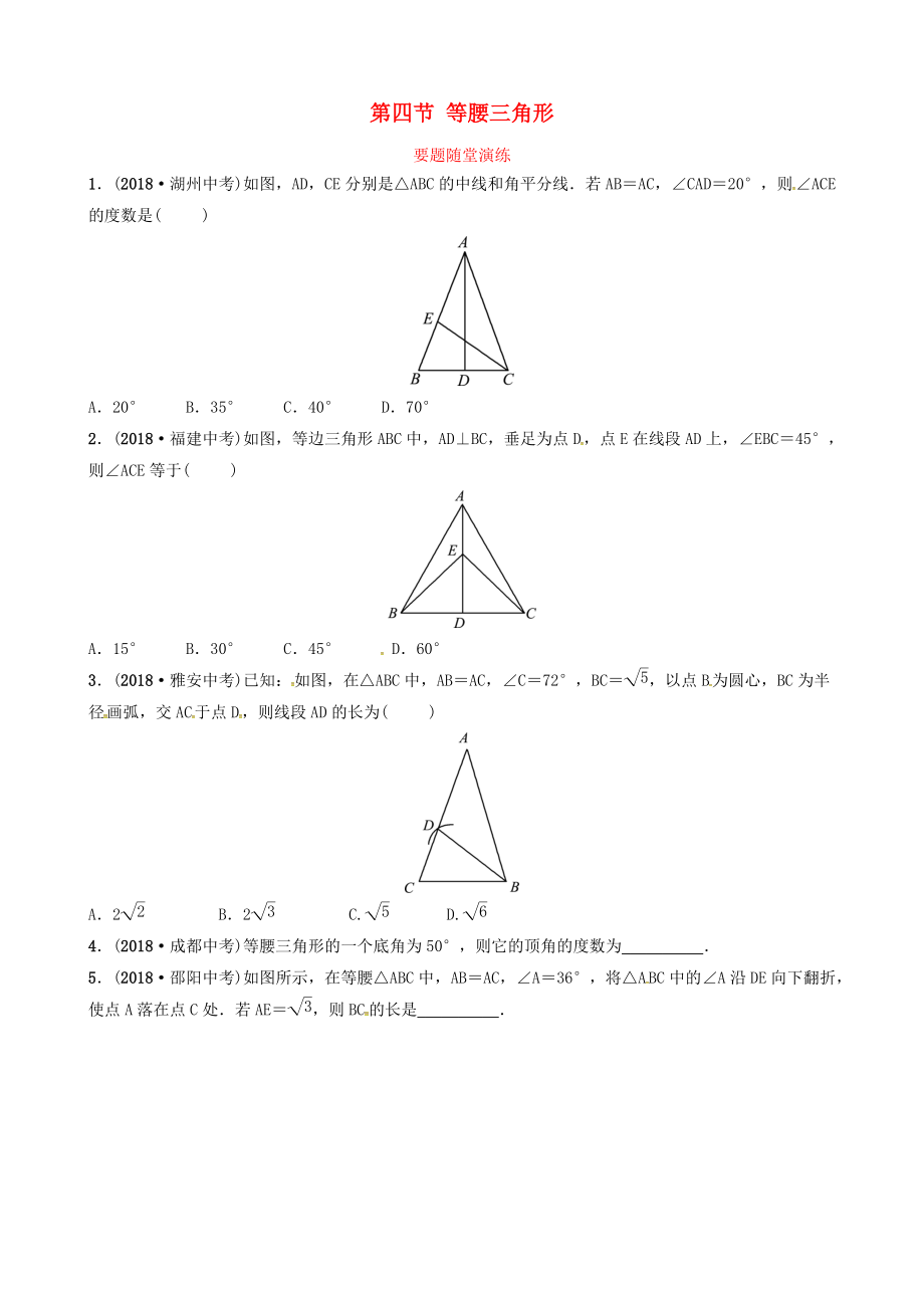 東營專版中考數(shù)學(xué)復(fù)習(xí) 第四章 幾何初步與三角形 第四節(jié) 等腰三角形要題隨堂演練_第1頁