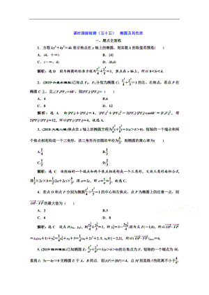 2020版高考理科數(shù)學(xué)人教版一輪復(fù)習(xí)課時(shí)跟蹤檢測：五十五 橢圓及其性質(zhì) Word版含解析