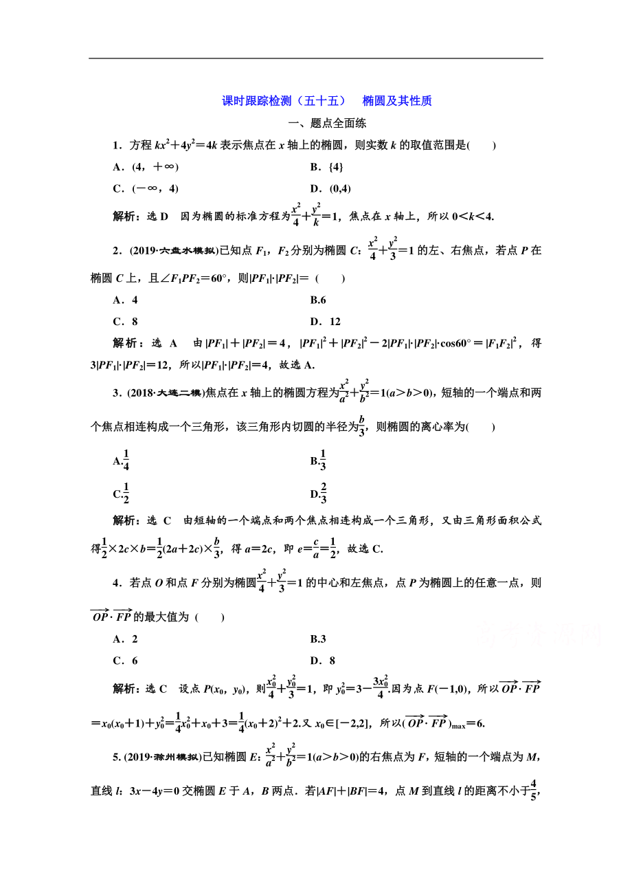 2020版高考理科數(shù)學(xué)人教版一輪復(fù)習(xí)課時跟蹤檢測：五十五 橢圓及其性質(zhì) Word版含解析_第1頁