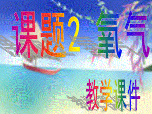 九年級化學(xué)課題2 氧氣 教學(xué)課件人教版