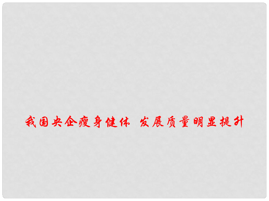 高考政治時(shí)政熱點(diǎn) 我國央企瘦身健體 發(fā)展質(zhì)量明顯提升課件_第1頁