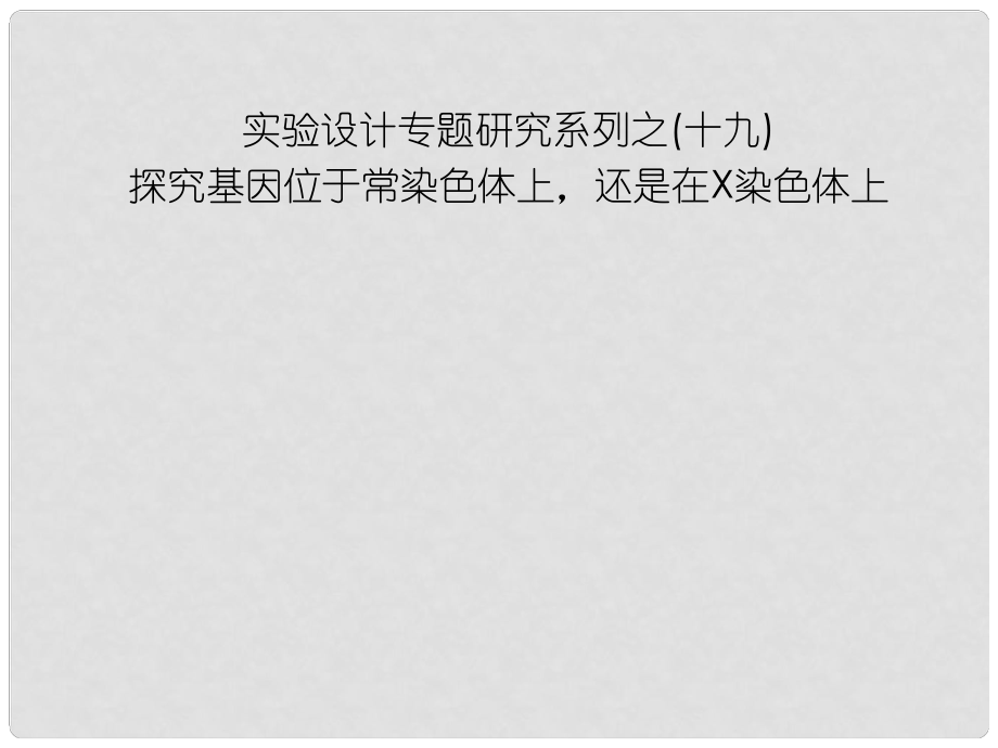 高中生物第一輪復習 實驗19 實驗設計專題研究系列之探究基因位于常染色體上還是在X染色體上課件_第1頁