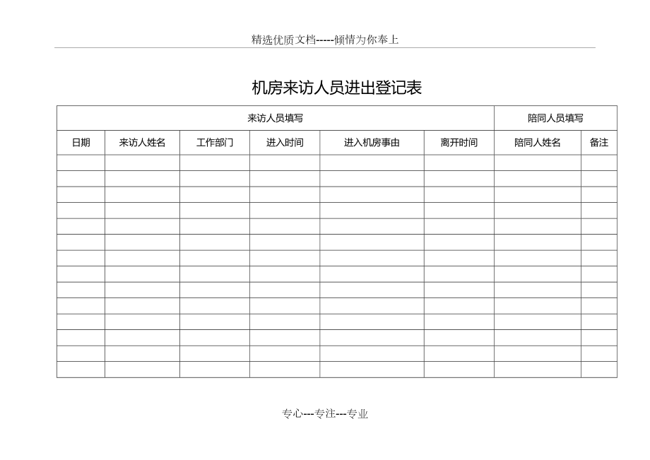 机房来访人员进出登记表(共1页)_第1页