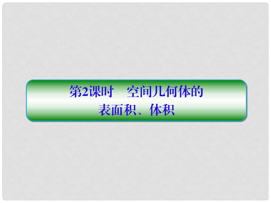 高考数学一轮总复习 第八章 立体几何 2 空间几何体的表面积、体积课件 理_第1页