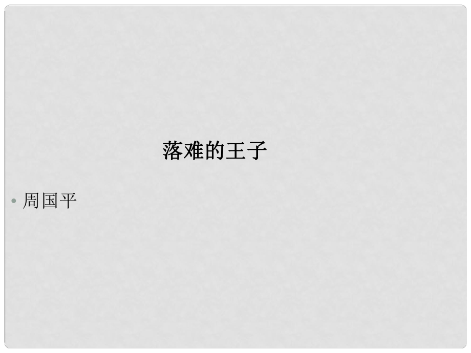 江西省萍鄉(xiāng)四中七年級語文上冊 第8課人生寓言《落難的王子》課件人教新課標版_第1頁