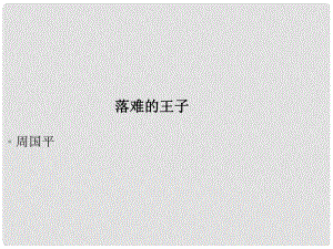 江西省萍鄉(xiāng)四中七年級語文上冊 第8課人生寓言《落難的王子》課件人教新課標版