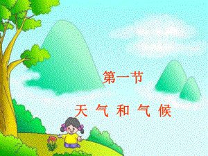 七年級(jí)地理上冊 第一節(jié) 天氣和氣候課件 湘教版