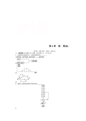 精校版高中數(shù)學蘇教版選修12習題：第4章 框圖 章末檢測B