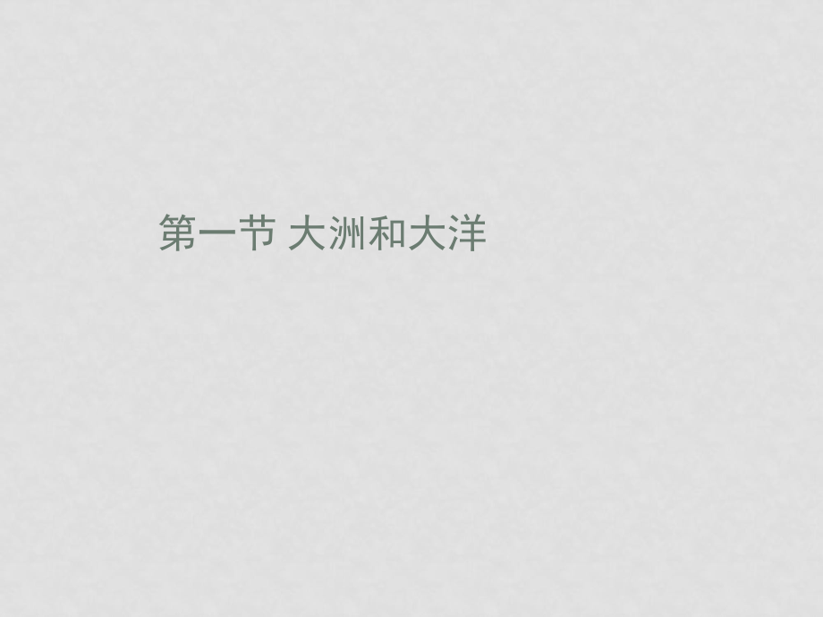 七年級上冊地理第二章 第一節(jié)大洲和大洋 人教新課標(biāo)_第1頁