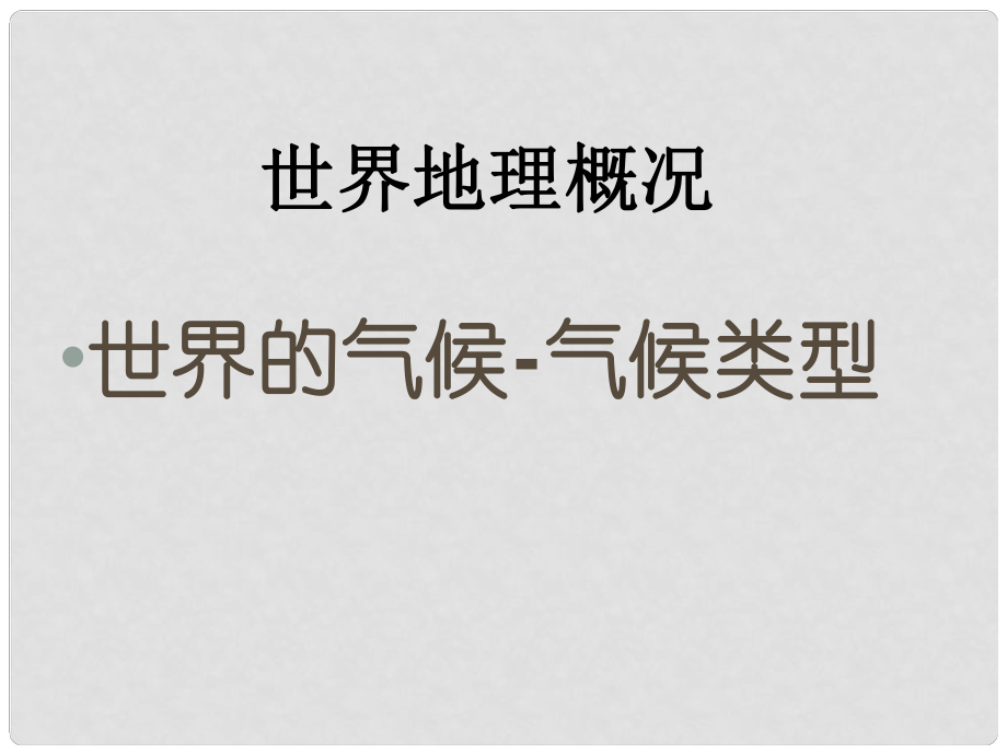 山西省太原市高考地理一輪復(fù)習(xí) 專題 世界地理概況——世界的氣候 氣候類型課件_第1頁