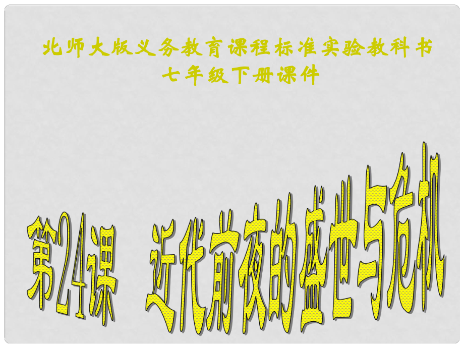 山東省聊城臨清二中七年級歷史下冊 第24課近代前夜的盛世與危機課件 北師大版_第1頁