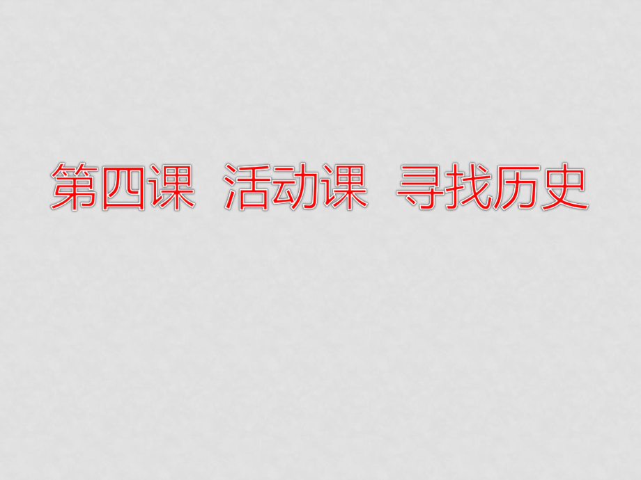 七年級歷史：第4課《活動課 尋找歷史》課件魯教版_第1頁