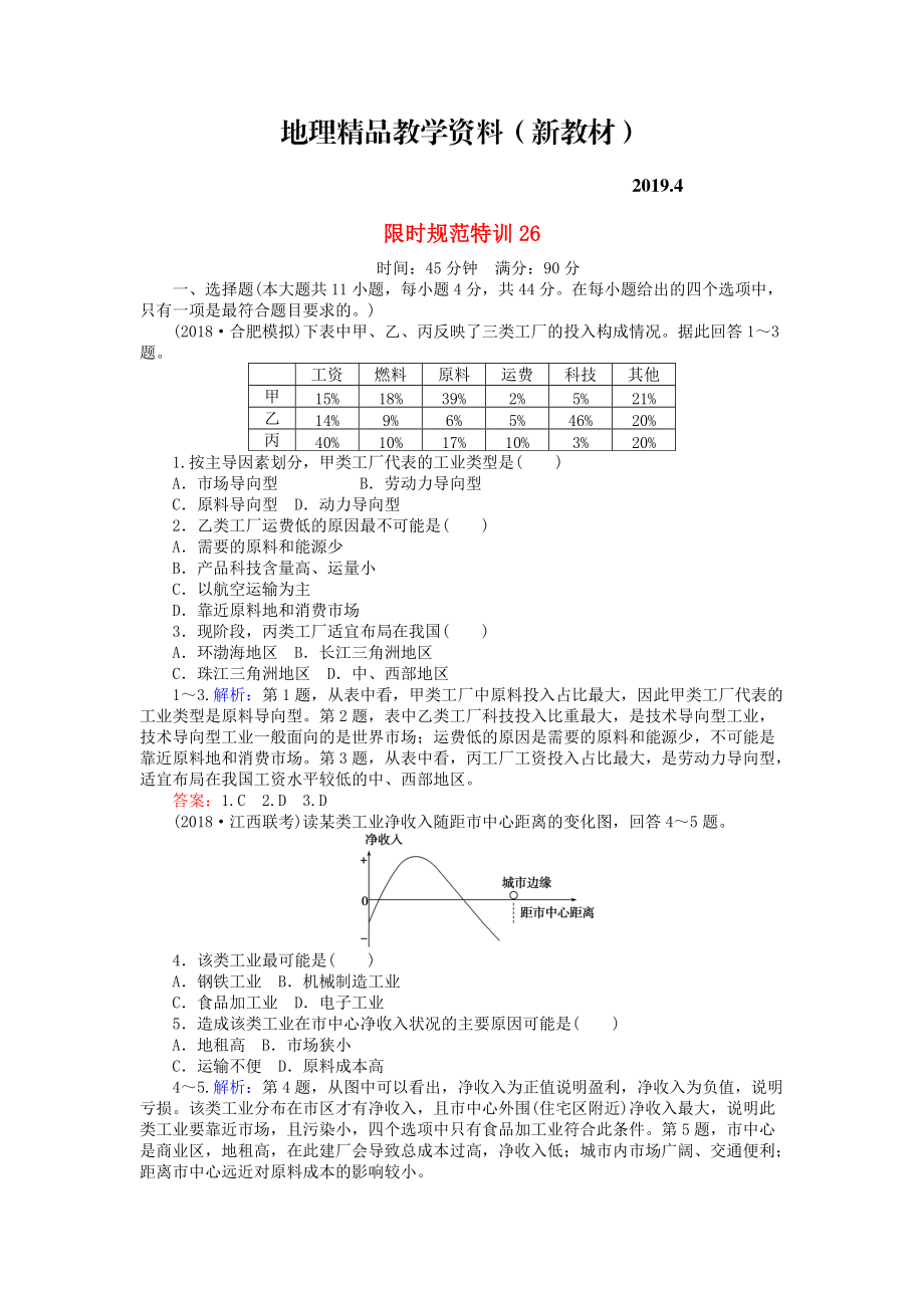 新教材 高考地理總復(fù)習(xí) 限時(shí)規(guī)范特訓(xùn)：26_第1頁