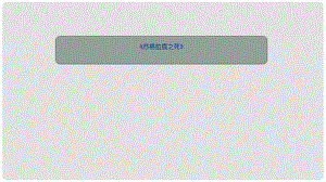 吉林省雙遼市八年級(jí)語文上冊(cè) 18《蘇格拉底之死》（第2課時(shí)）課件 長(zhǎng)版