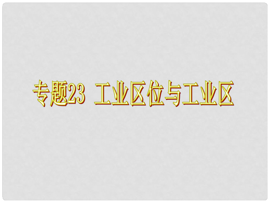 高中地理 工業(yè)區(qū)位課件 中圖版必修2_第1頁