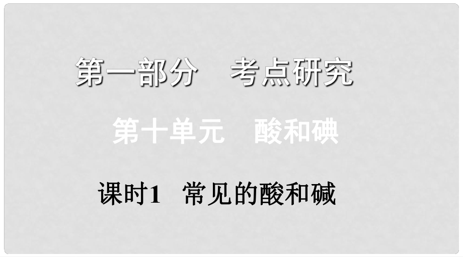 江西省中考化學(xué)復(fù)習(xí) 第一部分 考點(diǎn)研究 第十單元 溶液 課時(shí)1 常見的酸和堿課件_第1頁(yè)